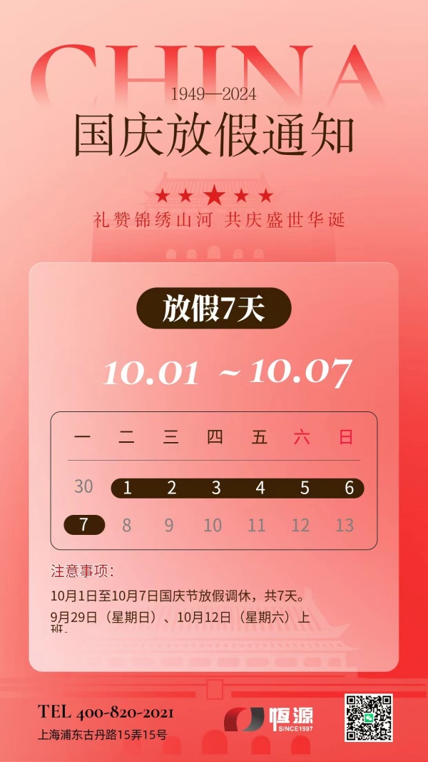 國(guó)慶放假通知