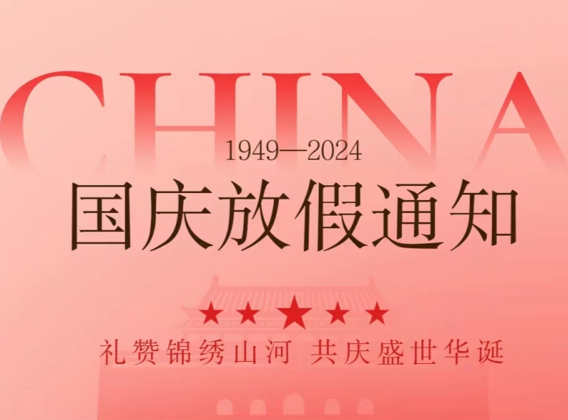 恒源2024年國(guó)慶節(jié)放假安排—?dú)g慶國(guó)慶，展望未來